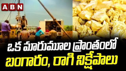 ఒక మారుమూల ప్రాంతంలో బంగారం, రాగి నిక్షేపాలు || ABN Telugu