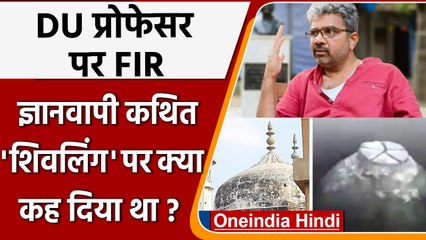 Gyanvapi Masjid case: DU के Professor Ratan Lal पर क्यों दर्ज हुई FIR ? | वनइंडिया हिंदी