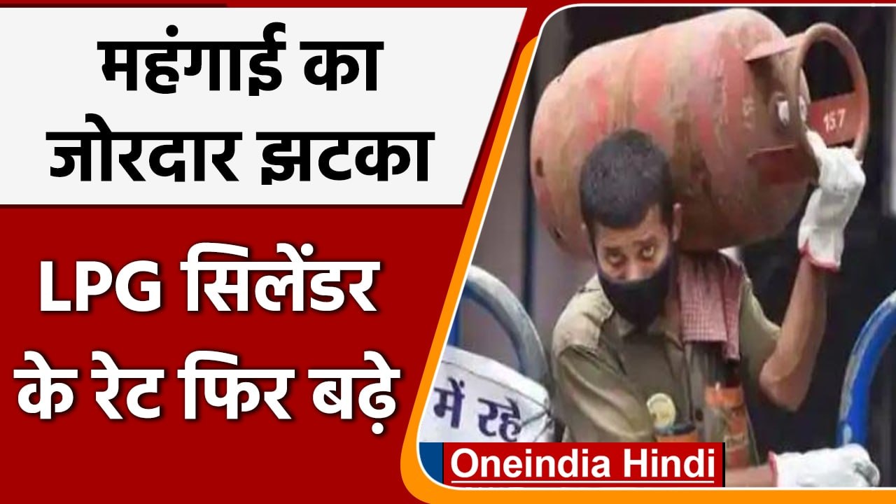 LPG Price Hike: महंगाई ने दिया एक और झटका, LPG cylinder की कीमत फिर बढ़ी | वनइंडिया हिंदी