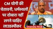 CM Yogi On Loudspeakers: Yogi बोले धर्मस्थलों पर फिर से नहीं लगने चाहिए लाउडस्पीकर | वनइंडिया हिंदी