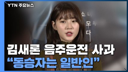 배우 김새론 음주운전 파문..."동승자는 일반인" / YTN