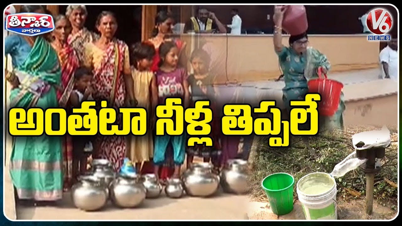 Water Crisis in State, People Facing Problems With Drinking Water _ Mission Bhagiratha _ V6 Teenmaar