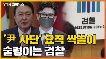 [자막뉴스] '윤석열 사단' 요직 싹쓸이에 술렁이는 검찰 / YTN