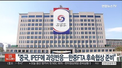 대통령실 "중국, IPEF에 과잉 반응…한중FTA 후속협상 준비"