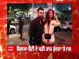 Raj kundra ਦੀਆਂ ਵਧੀਆਂ ਮੁਸ਼ਕਿਲਾਂ, ED ਨੇ ਦਰਜ ਕੀਤੀ FIR