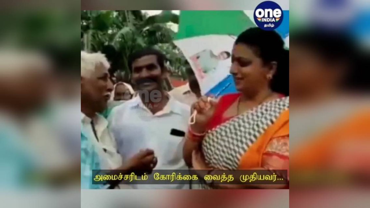 'திருமணமா செய்து வைக்க முடியும்?' முதியவர் கோரிக்கைக்கு ரோஜா பதில்... வைரலாகும் வீடியோ!