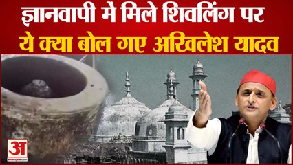 ज्ञानवापी मस्जिद में मिले शिवलिंग पर अखिलेश यादव का बड़ा बयान