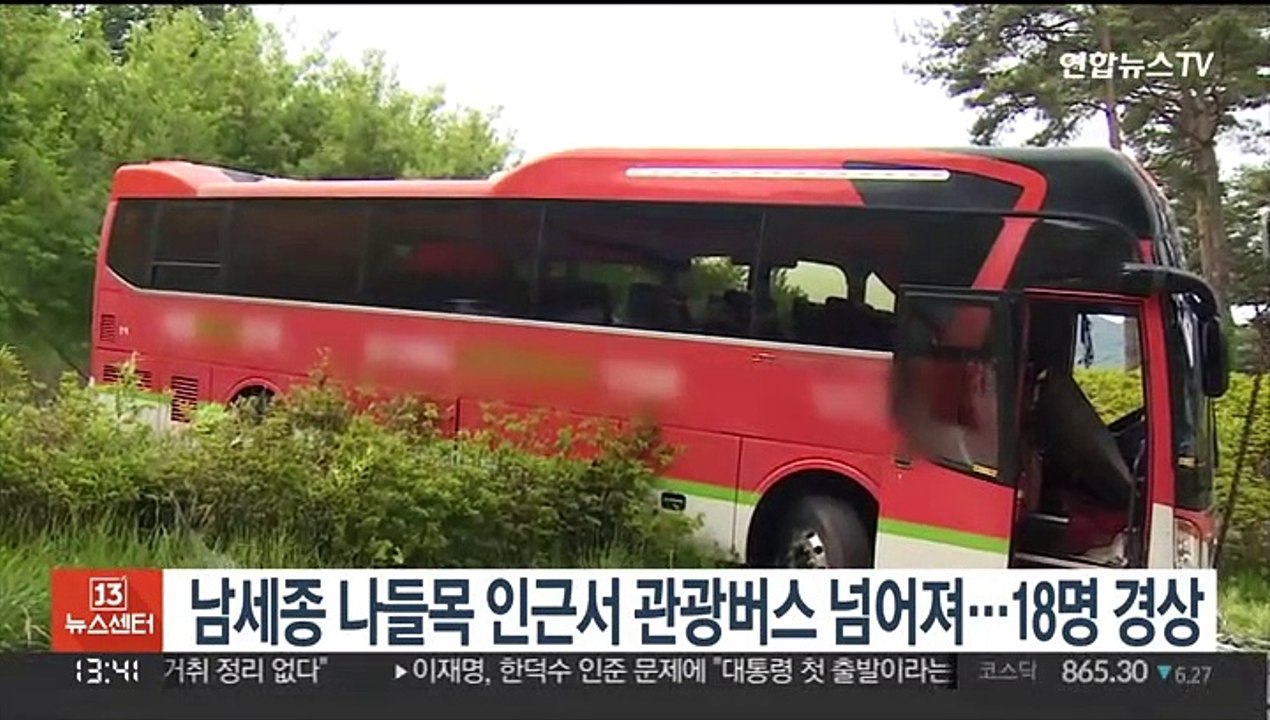 남세종 나들목 인근서 관광버스 넘어져…18명 경상