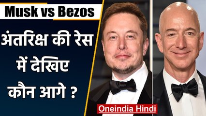 Episode-14:  Musk Vs Bezos, Space की रेस में कौन आगे, आइए दिखाते है इस खबर में | वनइंडिया हिंदी