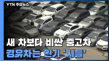 새 차보다 비싼 중고차...경윳값 역전에 경유차는 인기 '시들' / YTN