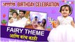 akshay waghmare daughter b'day celebration | अर्णाचं Birthday Celebration, Fairy Theme आणि बरंच काही | Akshay Waghmare