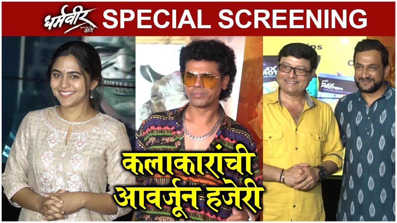 Dharmaveer Special Screening | कलाकारांची आवर्ज...