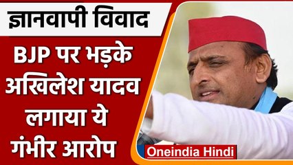 Gyanvapi Masjid case: Akhilesh Yadav का विवादित बयान, BJP पर लगाया बड़ा आरोप | वनइंडिया हिंदी