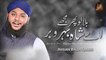 Bulalo Phir Mujhay Ai Shahe Bahrobar | Naat | Ahsan Raza Qadri | HD Video