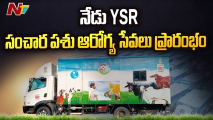 CM Jagan to Flag Off YSR Pashu Arogya Seva Ambulances at Tadepalli | Ntv