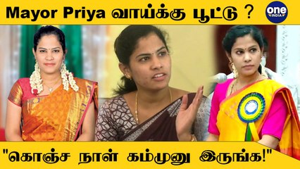 Скачать видео: Mayor Priya Rajan-க்கு பறந்த Order | பாதி Amma Unavagam பூட்டி தான் இருக்கு! ? | #Politics