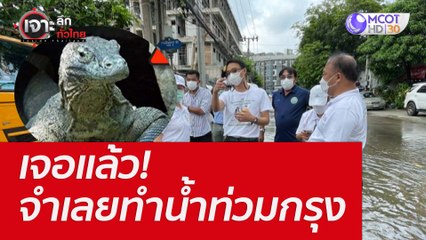 เจอแล้ว! จำเลยทำน้ำท่วมกรุง : เจาะลึกทั่วไทย (19 พ.ค. 65)