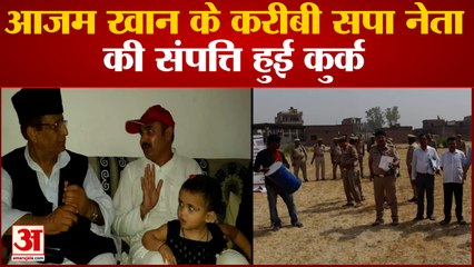 UP News: आजम खान के करीबी  सपा नेता की संपत्ति हुई कुर्क | Azam Khan