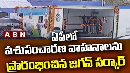 ఏపీలో పశుసంచారణ వాహనాలను ప్రారంభించిన జగన్ సర్కార్ || Jagan || YCP || ABN Telugu