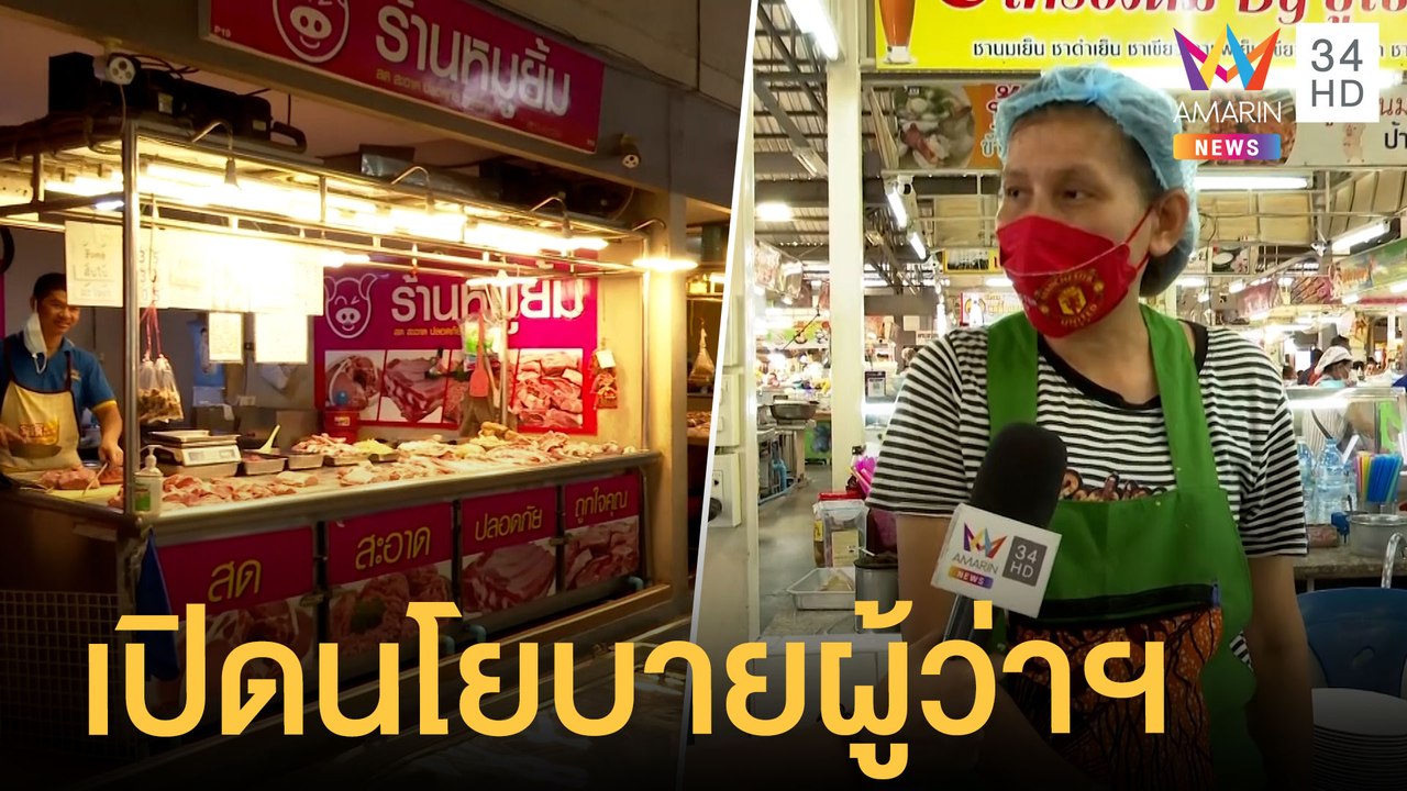 พ่อค้าแม่ค้าอยากได้อะไรจากผู้ว่าฯ กทม.คนใหม่ นโยบายตอบโจทย์รึไม่ | ข่าวเที่ยงอมรินทร์ | 19 พ.ค.65