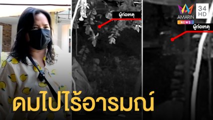 โจรขโมยยกทรงผู้หญิง เจ้าของมั่นใจดมไปไร้อารมณ์ | ข่าวเที่ยงอมรินทร์ | 19 พ.ค.65