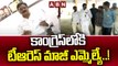 కాంగ్రెస్ లోకి టీఆరెస్ మాజీ ఎమ్మెల్యే ..! || Nallala Odelu || ABN Telugu