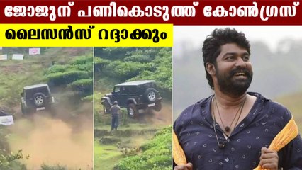 ജോജു ജോര്‍ജിന്റെ ലൈസന്‍സ് റദ്ദാക്കുമെന്ന് മോട്ടോര്‍ വാഹന വകുപ്പ് | Oneindia Malayalam