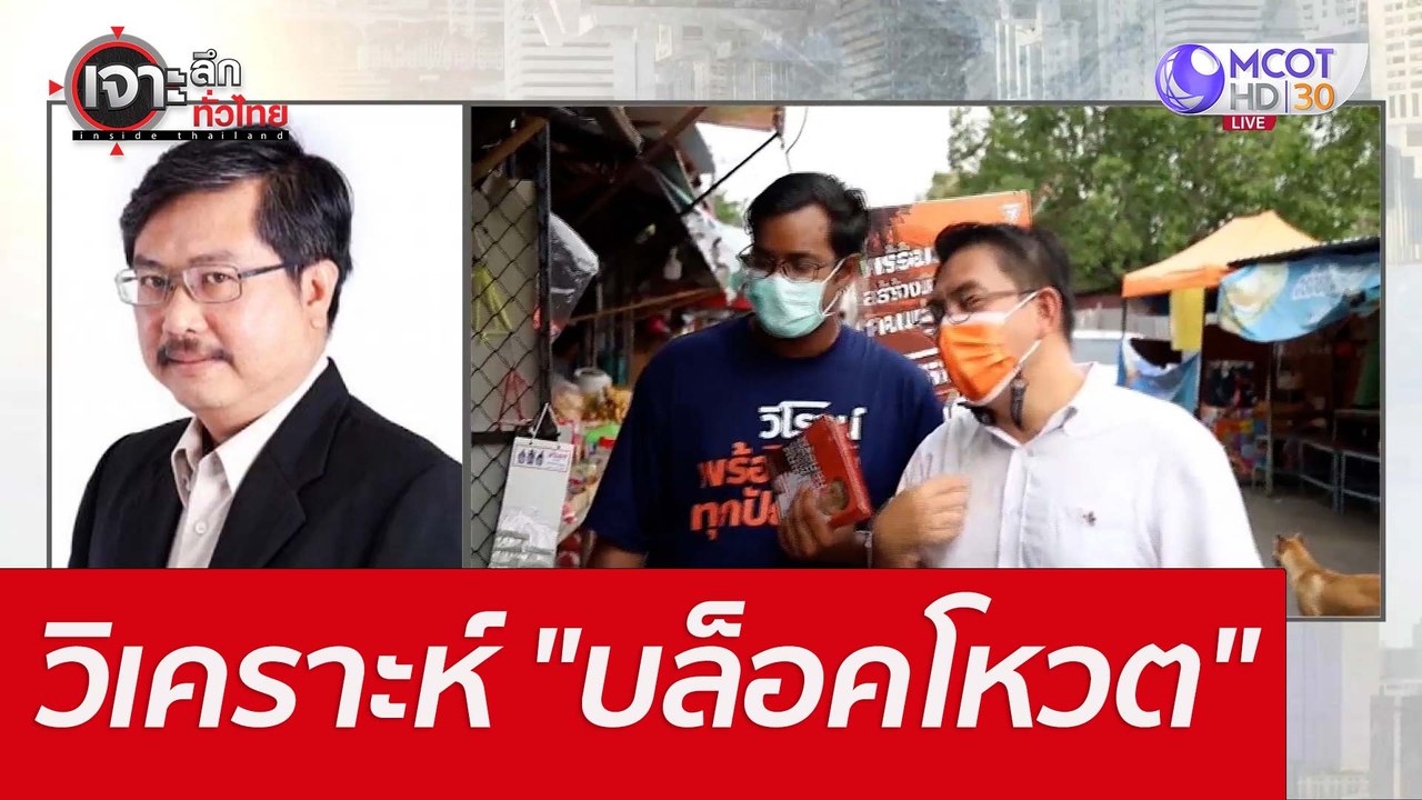 วิเคราะห์ "บล็อคโหวต" : เจาะลึกทั่วไทย (19 พ.ค....