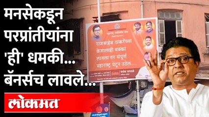 राजचा अयोध्या दौरा..मनसेची उ.भारतीयांना 'ही' धमकी, थेट बॅनर्सच लावले.. Raj Thackeray Ayodhya tour