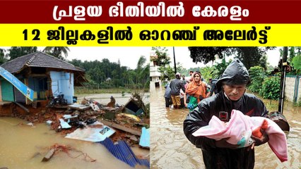 പ്രളയ ഭീതിയില്‍ കേരളം, ഓറഞ്ച് അലേര്‍ട്ട്  | Oneindia Malayalam