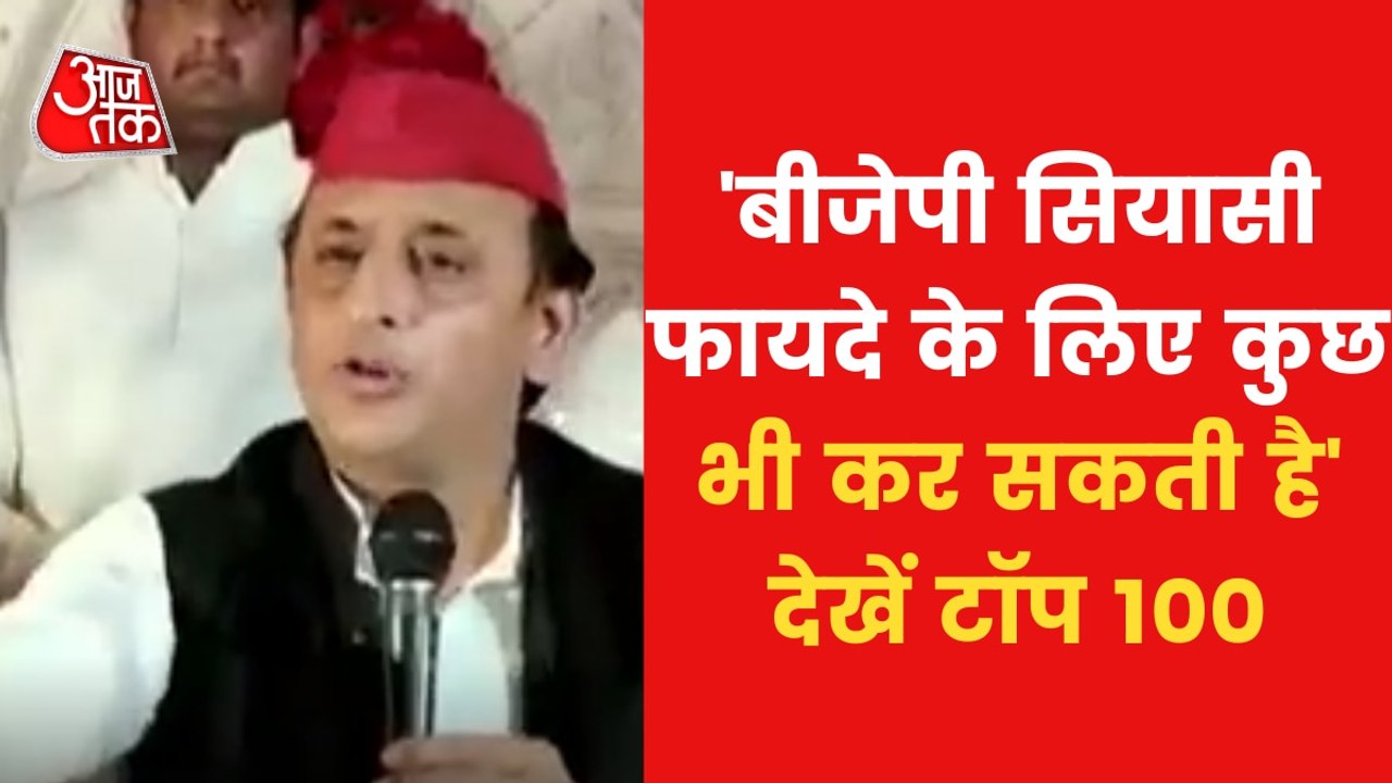 Top 100: Akhilesh Yadav controversial statement, slams BJP