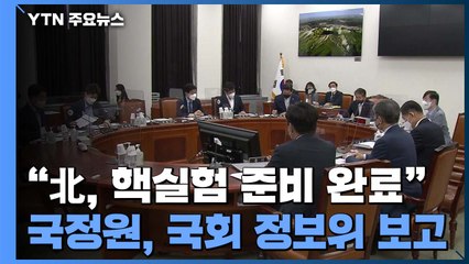 국정원 "北, 핵실험 준비 끝났고 타이밍 보고 있어" / YTN