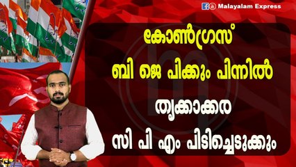 തൃക്കാക്കര സി പി എം പിടിച്ചെടുക്കും