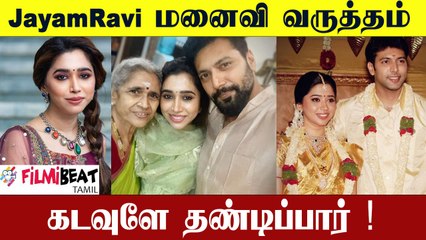 எல்லாரும் இப்படிதான் இருகாங்க -  Arthi JayamRavi Open Talk | Filmibeat Tamil