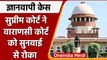 Gyanvapi Masjid Case: SC में कल होगी सुनवाई, Varanasi Court को सुनवाई से रोका | वनइंडिया हिंदी