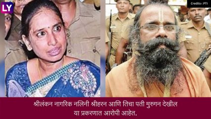 सर्वोच्च न्यायालयाच्या आदेशानुसार Rajiv Gandhi च्या मारेकऱ्याची सुटका