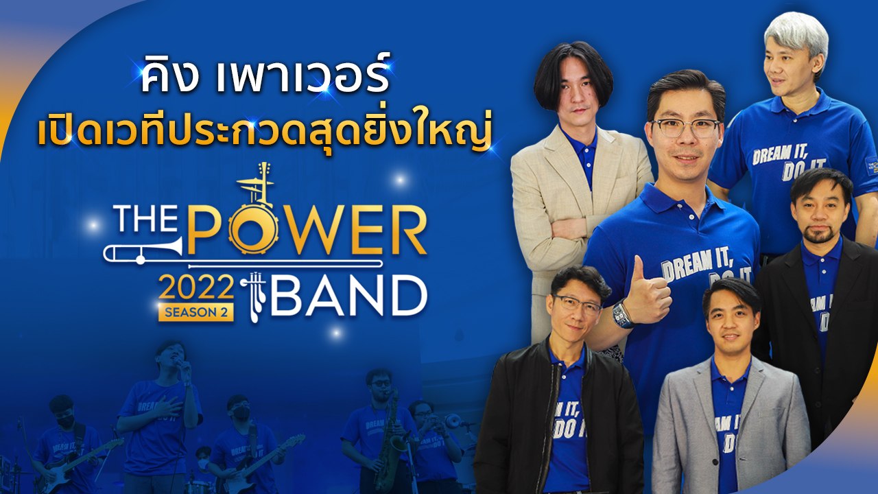คิง เพาเวอร์ ร่วมกับ ม.มหิดล ผนึกกำลัง 5 ค่ายเพลงชั้นนำ เปิดเวทีประกวดดนตรีสุดยิ่งใหญ่ THE POWER BAND 2022