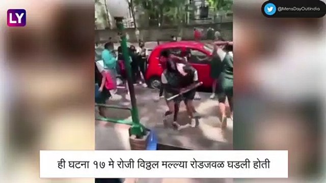 Bengaluru: शाळकरी मुलांचे जोरदार भांडण, व्हिडिओ व्हायरल