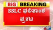 Karnataka SSLC Results 2022 Announced | BC Nagesh | Public TV