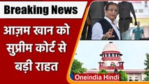 Azam Khan bail: Supreme Court ने आजम खान को दी अंतरिम जमानत | वनइंडिया हिंदी