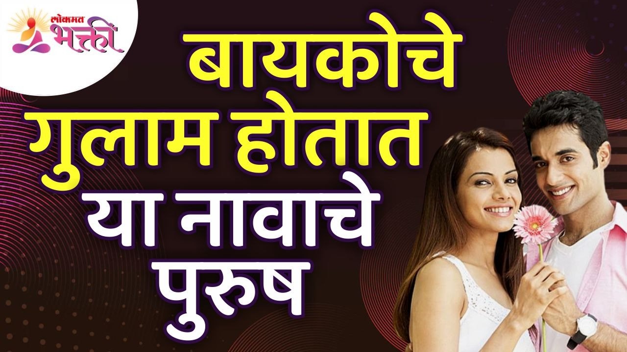 कोणत्या नावाचे पुरुष हे बायकोचे गुलाम होतात? Which names of husbands are slave of there wives?