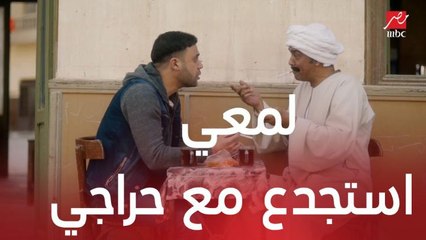 مسلسل لمعي القط | الحلقة 4 | لمعي استجدع مع حراجي وجاتله مكالمة من مخيون