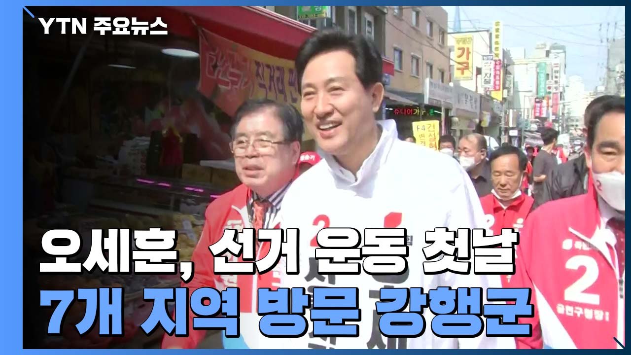 오세훈 "준비된 서울 전문가...방심 없이 끝까지 최선" / YTN