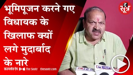 ग्वालियर: कांग्रेस विधायक को नहीं करने दिया भूमिपूजन, बैरंग लौटाया