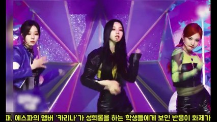 에스파 카리나가 몸매 희롱하는 경복고 남학생들에게 보인 반응