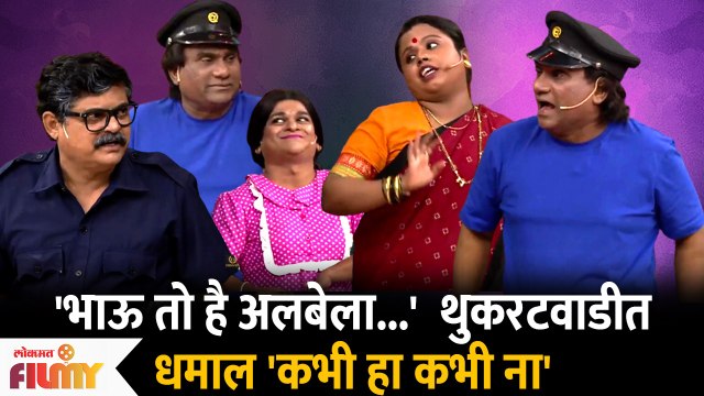 Chala Hawa Yeu Dya Latest Episode | Bhau Kadam Comedy | थुकरटवाडीत धमाल कभी हा कभी ना
