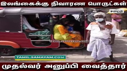 இலங்கைக்கு நிவாரண பொருட்கள் ; முதல்வர் அனுப்பி வைத்தார்!