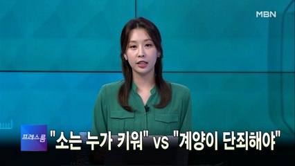 [MBN 프레스룸] 5월 19일 목요일 오프닝