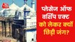 Will Worship Act apply to Gyanvapi? Know both side opinion