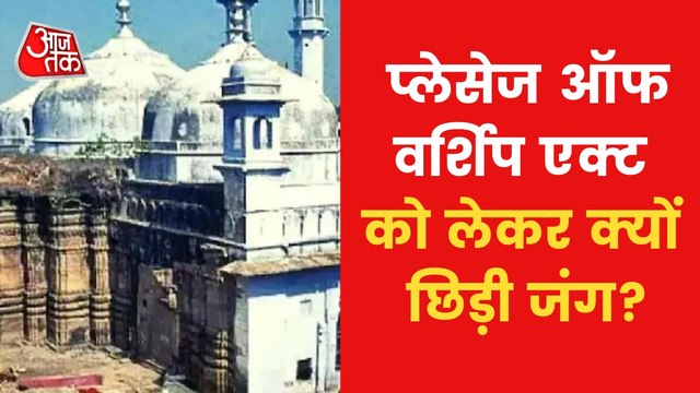 Will Worship Act apply to Gyanvapi? Know both side opinion
